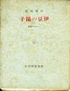 伊豆の踊子 ＜コルボオ叢書＞