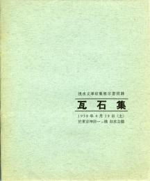 瓦石集 : 浅水文庫収集展示書目録