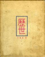 歴世