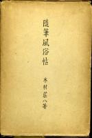 隨筆風俗帖