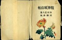 隨筆風俗帖