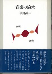 音楽の絵本(串田孫一 著) / 古本、中古本、古書籍の通販は「日本