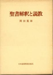 聖書解釈と説教