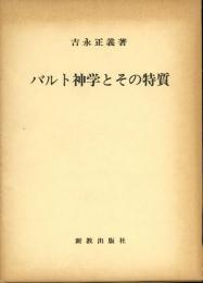 バルト神学とその特質