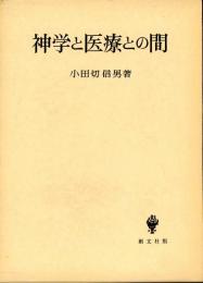 神学と医療との間