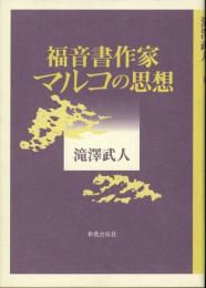 福音書作家マルコの思想