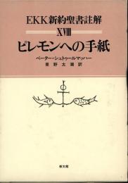 EKK新約聖書註解