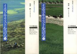 NHKこころをよむ　　イエス・キリストを語る　上下