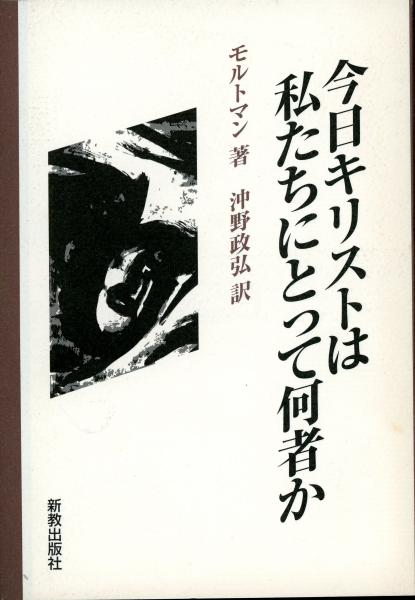 今日キリストは私たちにとって何者か モルトマン 著 沖野政弘 訳 書肆 秋櫻舎 古本 中古本 古書籍の通販は 日本の古本屋 日本の古本屋