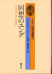 回想のユング : ユングをめぐる二人の女性