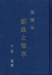 釧路と啄木 : 浪淘沙