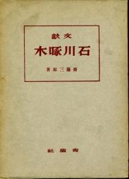 文献石川啄木　続文献石川啄木　2冊