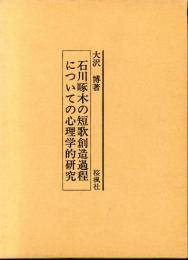 石川啄木の短歌創造過程についての心理学的研究 : 歌稿ノート「暇ナ時」を中心に