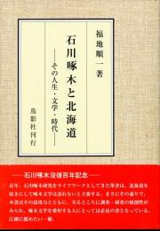 石川啄木と北海道