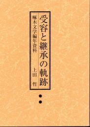 受容と継承の軌跡 : 啄木文学・編年資料