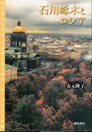 石川啄木とロシア