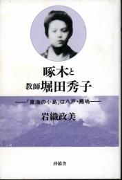 啄木と教師堀田秀子 : 「東海の小島」は八戸・蕪嶋