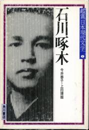 鑑賞日本現代文学　第6巻　石川啄木