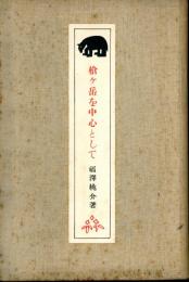 槍ヶ岳を中心として