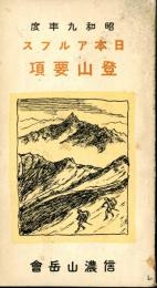 昭和9年度　日本アルプス登山要項