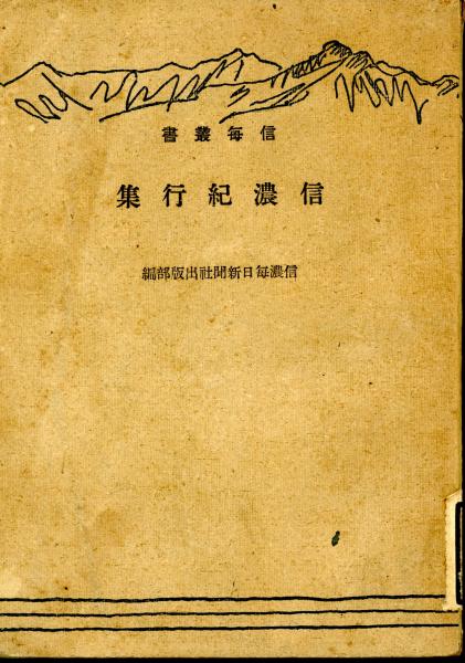 岩崎睦夫・藤岡筑邨編『信濃短冊集』信濃毎日新聞社（限定800部）
