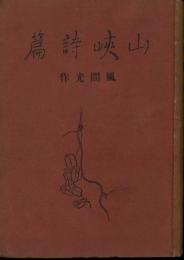 山峡詩篇
