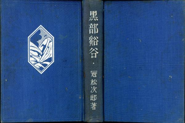 新選 覆刻日本の山岳名著 保護函15巻セット