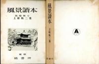 風景読本