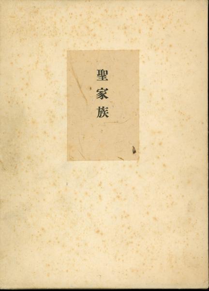 聖家族 堀辰雄 著 古本 中古本 古書籍の通販は 日本の古本屋 日本の古本屋