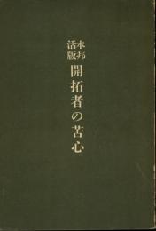 本邦活版開拓者の苦心