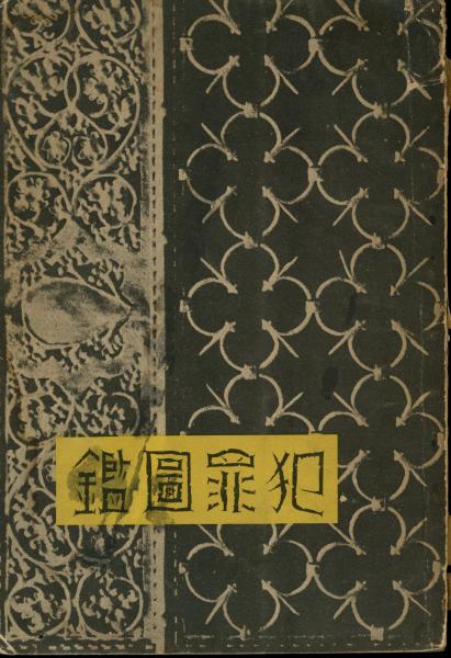 犯罪図鑑 江戸川乱歩全集 付録 非売品 古本 中古本 古書籍の通販は 日本の古本屋 日本の古本屋