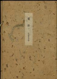 魔法 : 詩集