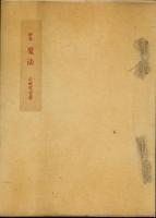 魔法 : 詩集