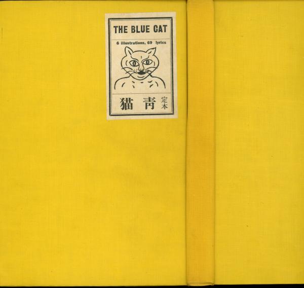 青猫 黒題箋函・橙色表紙 / 萩原朔太郎 [35277] | 書肆田高
