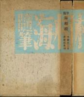 隨筆海相模 : 齋藤昌三隨筆集