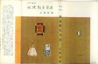 風流艶色寄席 : 名作鑑賞
