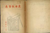 東亜軟書考