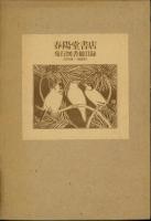 春陽堂書店発行図書総目録 : 1879年～1988年