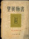書物展望　第17巻第2号第168号 17(2)(168)