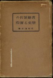 書籍装釘の歴史と実際