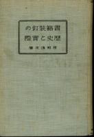 書籍装釘の歴史と実際