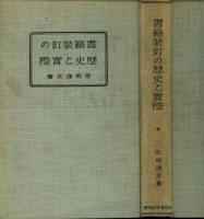 書籍装釘の歴史と実際