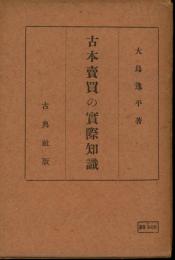 古本売買の実際知識