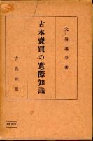 古本売買の実際知識