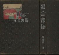 銀魚部隊 : 少雨荘随筆集