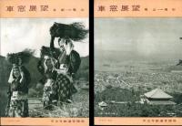 車窓展望　（京都-王子　亀山-湊町　名古屋-鳥羽　亀山-京都）