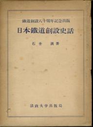 日本鐵道創設史話 : 鐵道創設八十周年記念出版