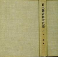 日本鐵道創設史話 : 鐵道創設八十周年記念出版
