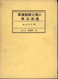 幕藩制確立期の商品流通