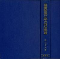 幕藩制確立期の商品流通